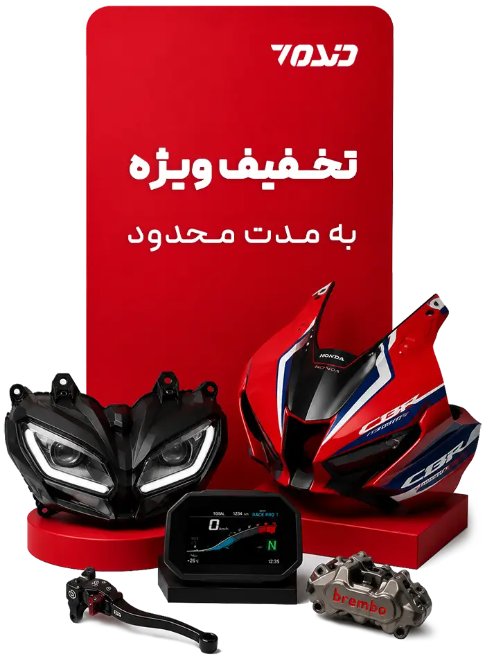 دنده هفت | لوازم یدکی و اکسسوری موتور سیکلت