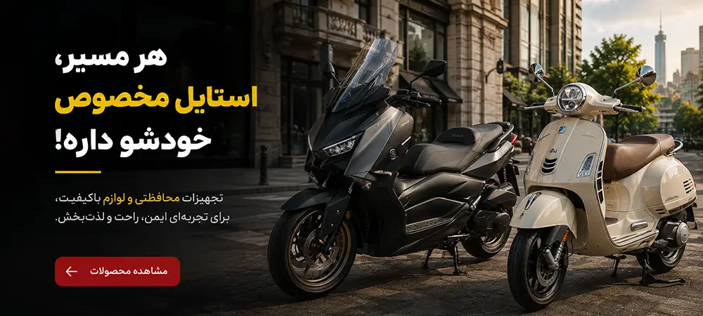 دنده هفت | لوازم یدکی و اکسسوری موتور سیکلت