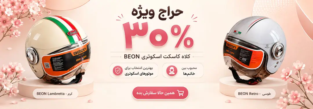 کلاه کاسکت های بیون