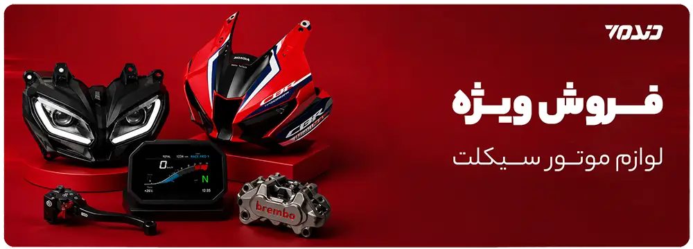 دنده هفت | لوازم یدکی و اکسسوری موتور سیکلت